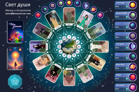 Онлайн трансформационная игра «Свет души. Жизнь и астрология»