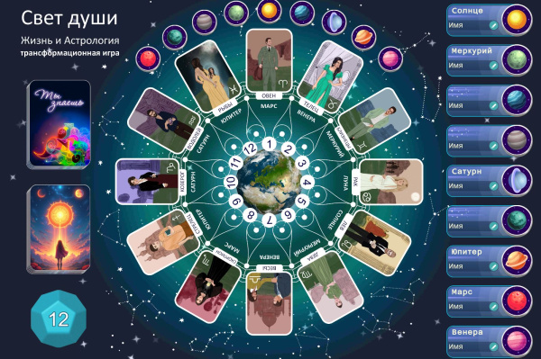 Онлайн трансформационная игра «Свет души. Жизнь и астрология»