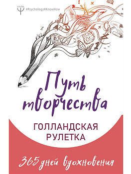"Путь творчества. Голландская рулетка. 365 дней вдохновения"