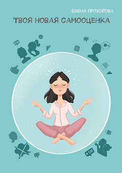 Электронная книга "Твоя новая самооценка"