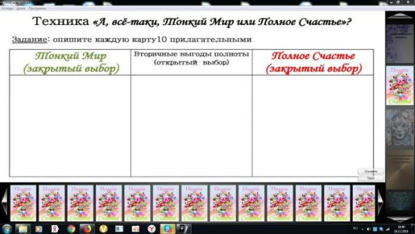 Модуль для PsyCards "Тонкий мир & Полное счастье"
