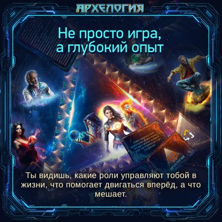Психологическая игра "Архелогия"