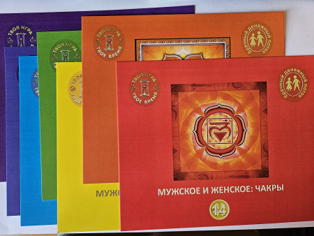 Психологическая игра «Деньги по-женски. III уровень. БРАЧНЫЙ денежный поток»