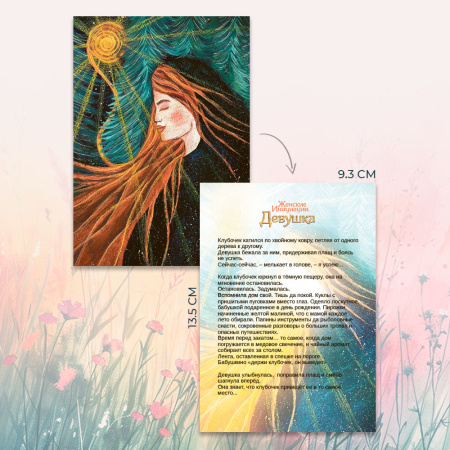 Метафорические открытки природной феминности «Женские Инициации. Девушка»