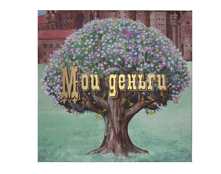 Психологическая игра «Мои деньги»