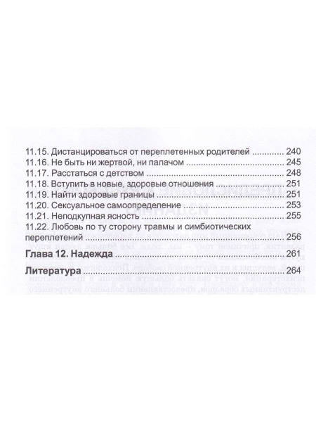"Симбиоз и автономность. Расстановка при травме"