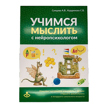 Комплект материалов для работы с детьми "Учимся мыслить с нейропсихологом" Комплект материалов для работы с детьми "Учимся мыслить с нейропсихологом"