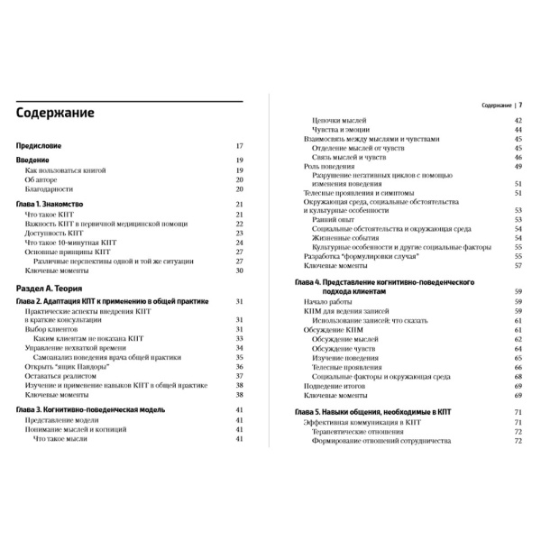 Когнитивно-поведенческая терапия для врачебной практики. Практическое руководство