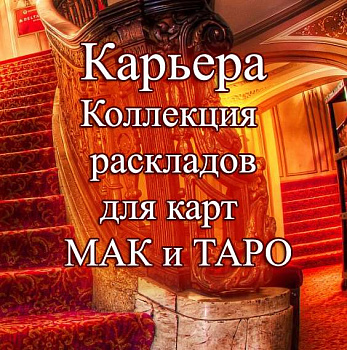 Карьера – тематическая коллекция техник