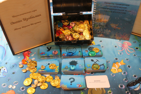 Трансформационная игра "Океан Изобилия"
