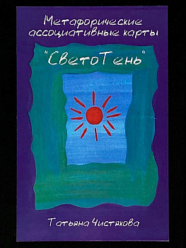 Метафорические ассоциативные карты «СветоТень»