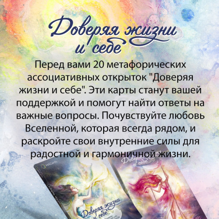 Метафорические открытки "Доверяя жизни и себе"