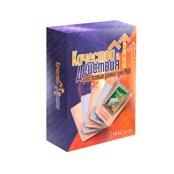 Текстовые рамки для МАК "Качества и Действия"