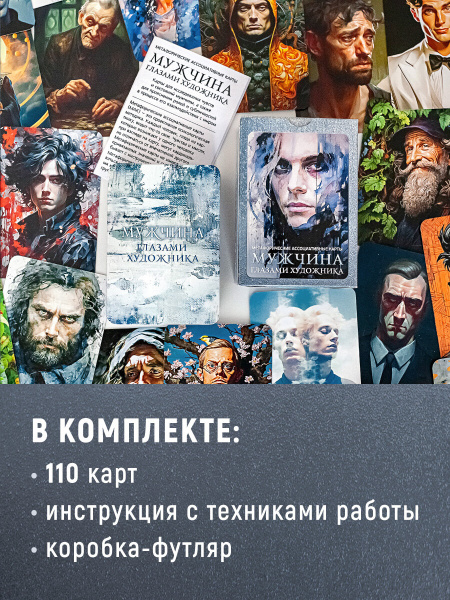 Метафорические ассоциативные карты "Мужчина глазами художника"