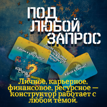 «Конструктор психологических техник». Вопросы для МАК