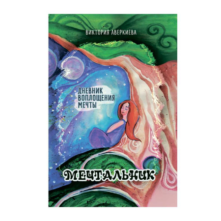Дневник воплощения мечты "Мечтальник"