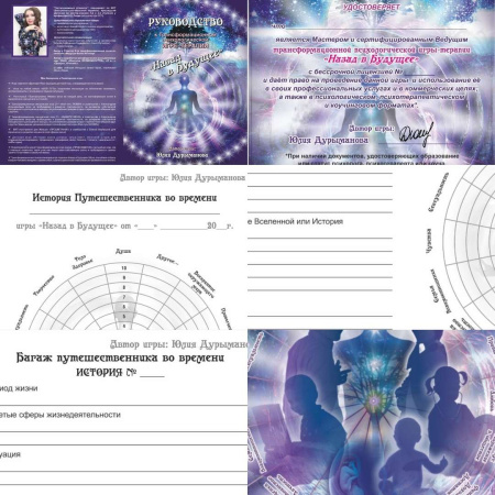 Трансформационная психологическая игра-терапия  "Назад в Будущее. САНСАРА".