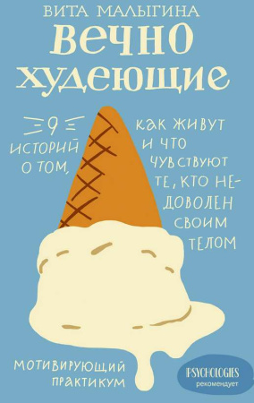 "Вечно худеющие. 9 историй о том, как живут и что чувствуют те, кто недоволен своим телом"