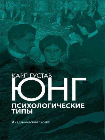 «Психологические типы»
