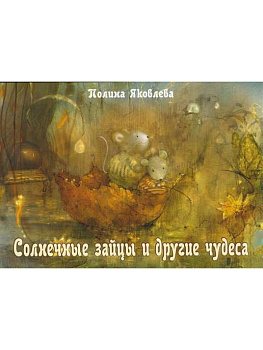 Психологические открытки "Солнечные зайцы и другие чудеса"