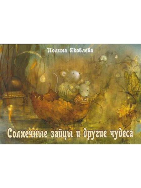 Психологические открытки "Солнечные зайцы и другие чудеса"