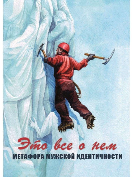 Метафорические карты "Это все о нем. Метафора мужской идентичности."
