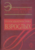 "Энциклопедия психодиагностики. Психодиагностика взрослых"