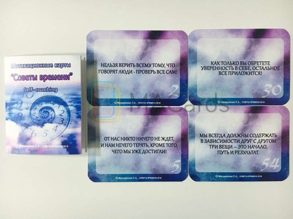 Мотивационные карты «Советы времени» Self-coaching