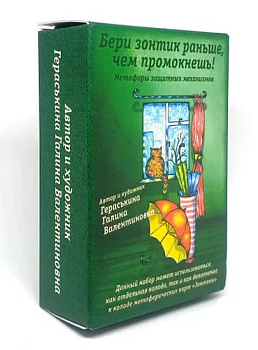 Метафорические карты «Бери зонтик раньше, чем промокнешь!»