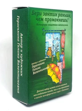 Метафорические карты «Бери зонтик раньше, чем промокнешь!»