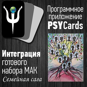 Модуль для PsyCards "Семейная сага"