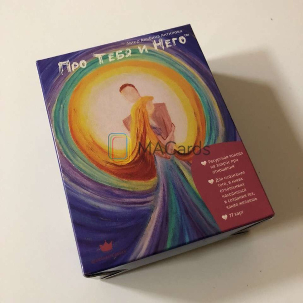 Метафорические ассоциативные карты «Про Тебя и Него»