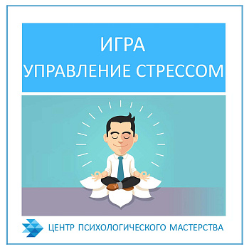 Психологическая игра "Управление стрессом" (электронный формат)