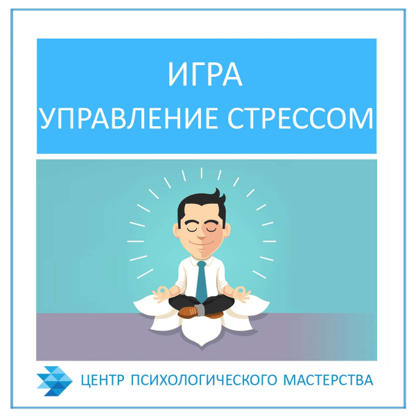 Психологическая игра "Управление стрессом" (электронный формат)