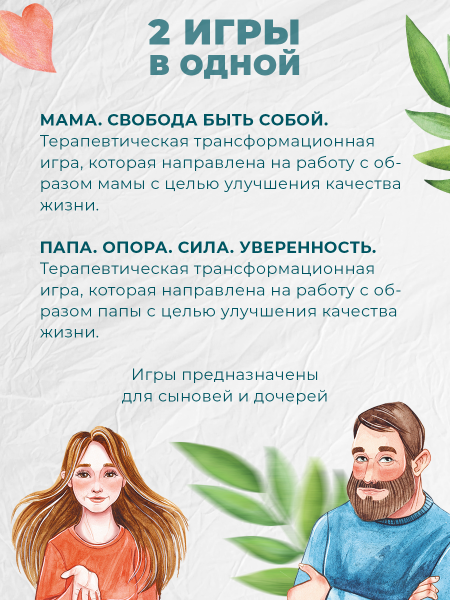 Терапевтическая трансформационная игра "МАМА. ПАПА. 2 игры в одной" Терапевтическая трансформационная игра "МАМА. ПАПА. 2 игры в одной"