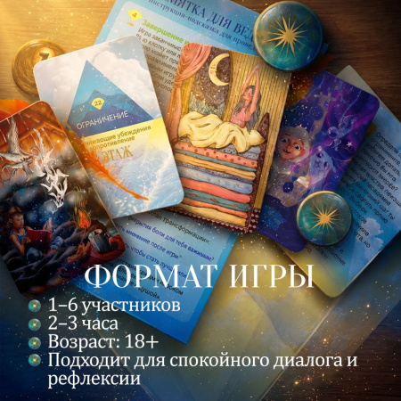 Трансформационная игра «Путь к себе»