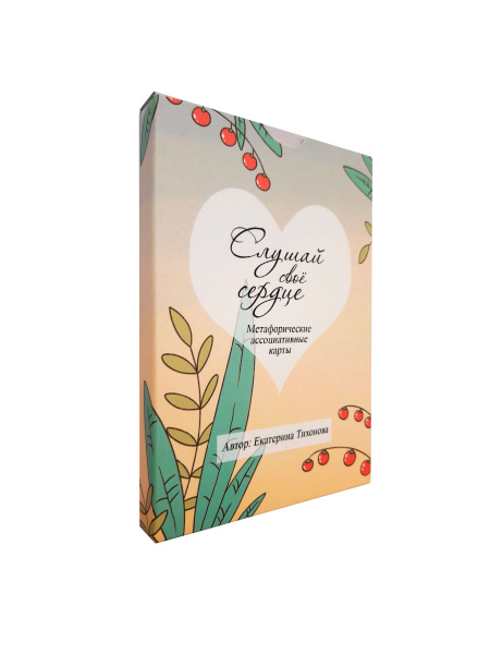Метафорические ассоциативные карты “Слушай своё сердце”