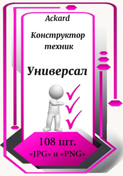 Электронная колода "Универсал. Конструктор техник"