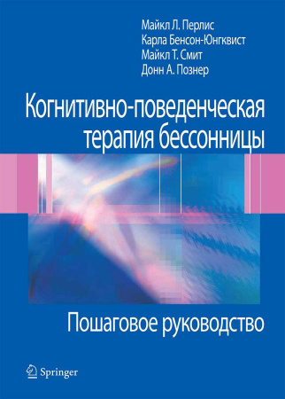 "Когнитивно-поведенческая терапия бессонницы. Пошаговое руководство"