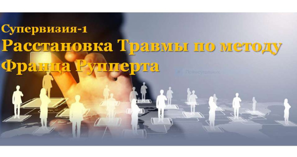 Вебинар "Расстановка Травмы по методу Франца Рупперта" (в записи)