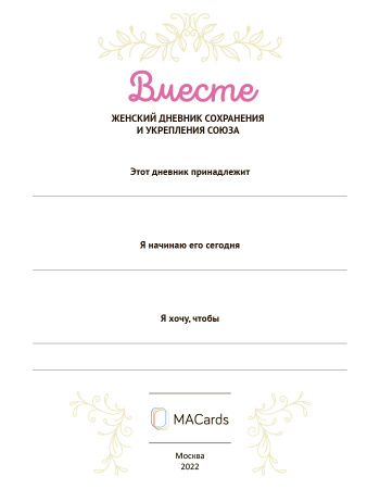 Женский дневник сохранения и укрепления союза "Вместе"