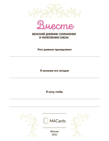 Женский дневник сохранения и укрепления союза "Вместе"