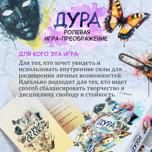 Ролевая игра-преображение "ДУРА" Ролевая игра-преображение "ДУРА"