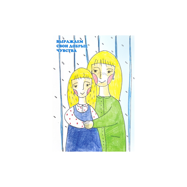 Психологические открытки "Наши дети рады когда мы..."