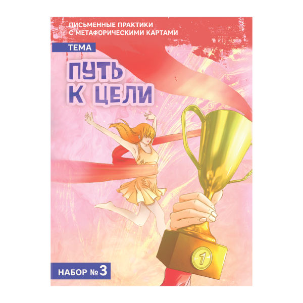Письменные практики с метафорическими картами «Путь к цели». Набор №3 Письменные практики с метафорическими картами «Путь к цели». Набор №3