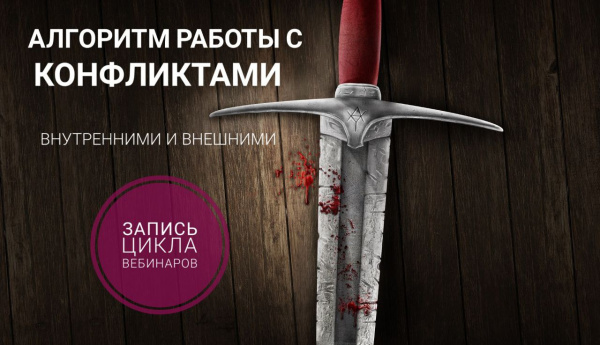 Алгоритм работы с конфликтами внутренними и внешними. Цикл вебинаров в записи.