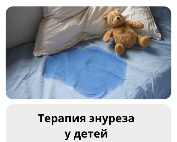 Запись вебинара "Терапия детского энуреза"