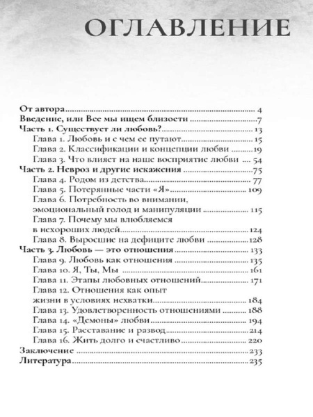 Любовь и невроз. Путеводитель по вашей истории любви