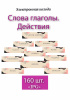 Электронная колода "Слова глаголы. Действия"