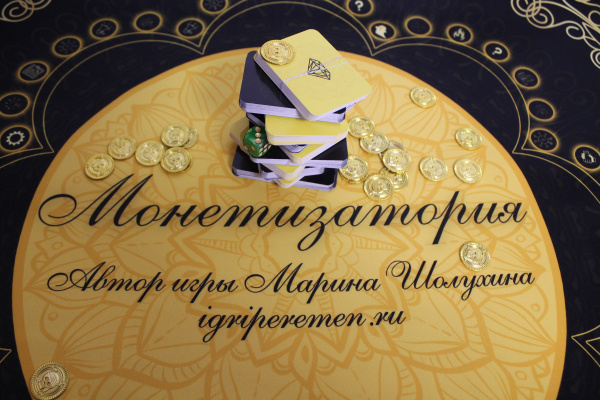 Трансформационная бизнес-игра "Монетизатория"